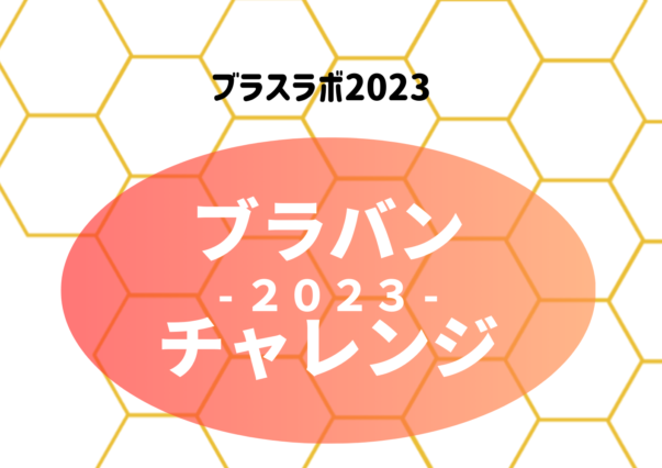 ブラバンチャレンジ２０２３プログラム