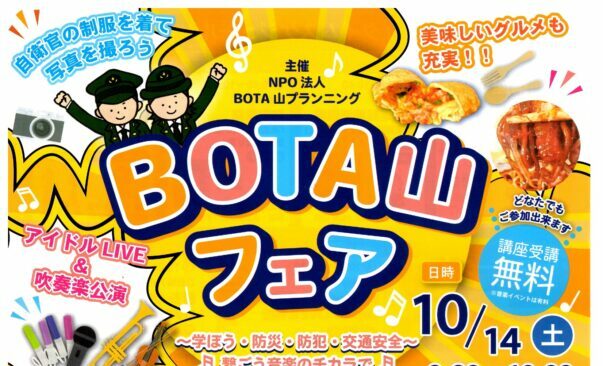 BOTA山フェア　出演