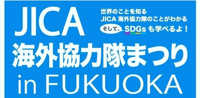 JICA海外協力隊まつり in FUKUOKA　出演