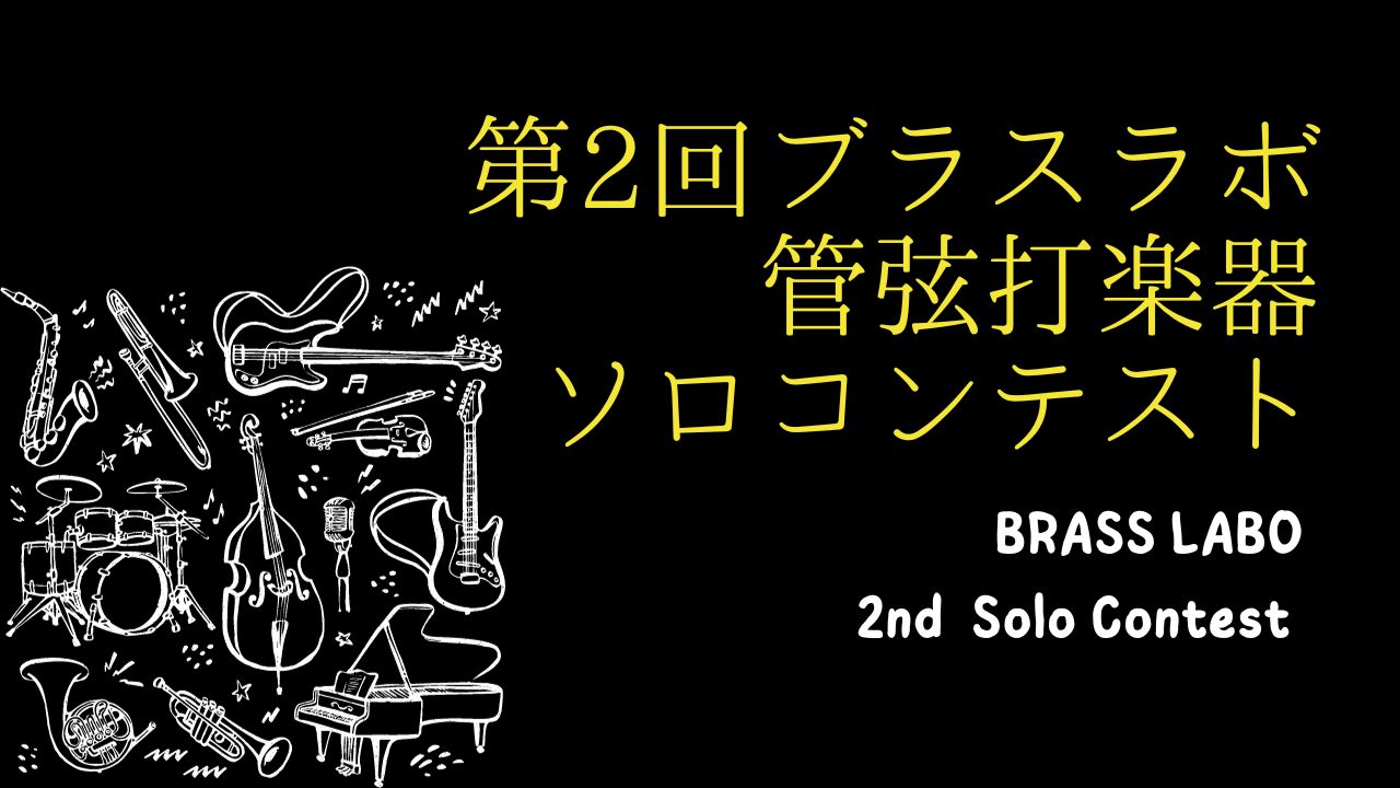 第２回ブラスラボ管弦打楽器ソロコンテスト　申し込みデータ