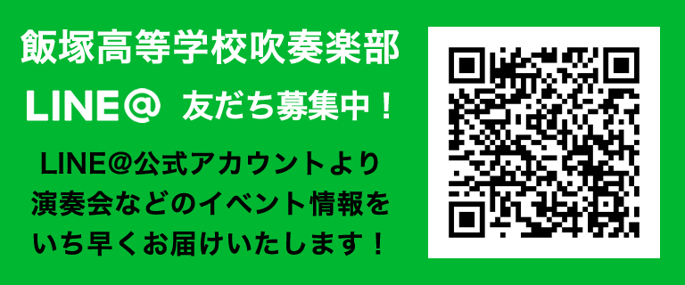 LINE@公式アカウント｜飯塚高校吹奏楽部［福岡県飯塚市 嶋田学園飯塚高等学校］